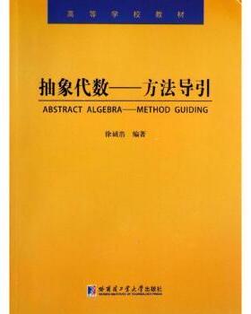 【现货】 抽象代数:method guiding 徐诚浩编著 9787560340623 哈尔滨工业大学出版社 /教材/教辅//等成教育 新华仓直发