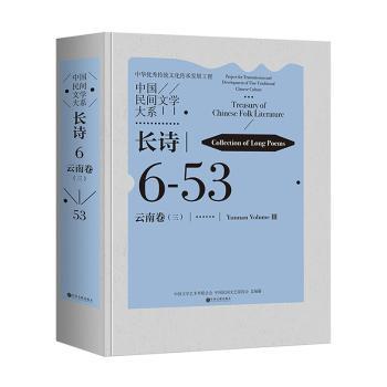 【现货】 中国民间文学大系-长诗·云南卷(3)(精) 中国文学艺术界联合会，中国民间文艺家协会总编纂 9787519051778