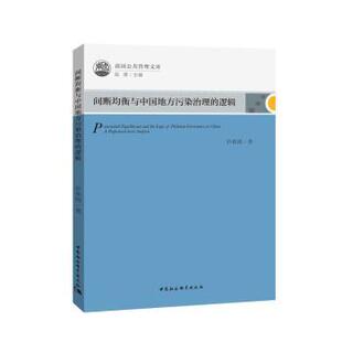 逻辑 彭铭刚著 社会科学 现货 新华仓直发 社 间断均衡与中国地方污染治理 中国社会科学出版 9787520329644