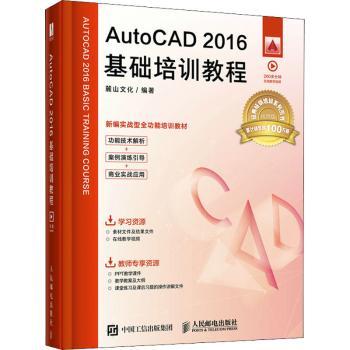 【现货】 AutoCAD2016基础培训教程(视频版新编实战型全功能培训教材) 麓山文化编著 9787115548436 人民邮电出版社