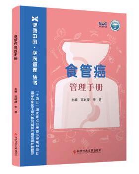 【现货】 食道癌管理手册 高树庚  李勇 著 9787523521571 科学技术文献出版社 医学卫生/内科学 新华仓直发