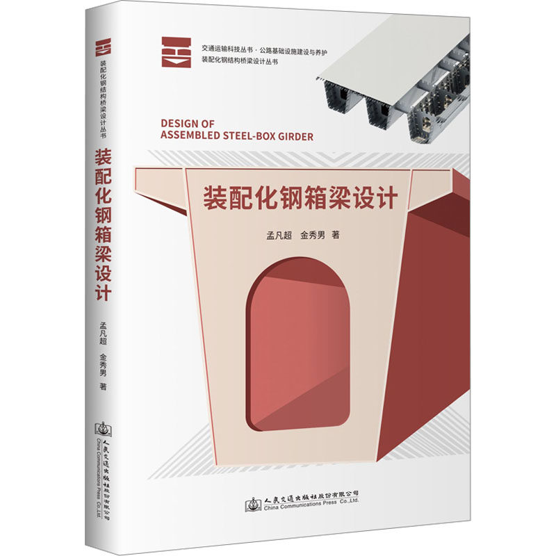 【现货当日发】装配化钢箱梁设计孟凡超,金秀男9787114185373人民交通出版社股份有限公司工业/农业技术/建筑/水利（新）怎么样,好用不?