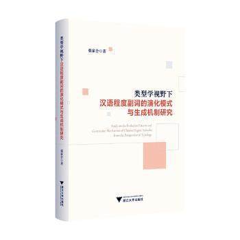 【现货】 类型学视野下汉语程度副词的演化模式与生成机制研究 张家合, 著 9787308256780 浙江大学出版社 社会科学/语言文字