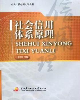 【现货】 社会信用体系原理 王东胜等编 9787304050894 中央广播电视大学出版社 社会科学/社会科学 新华仓直发