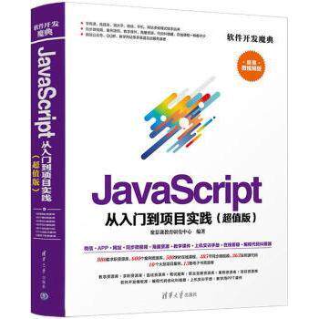 【现货】 JavaScript从入门到项目实践:版 聚慕课教育研发中心编著 9787302501527 清华大学出版社 社会科学/社会学 新华仓直发