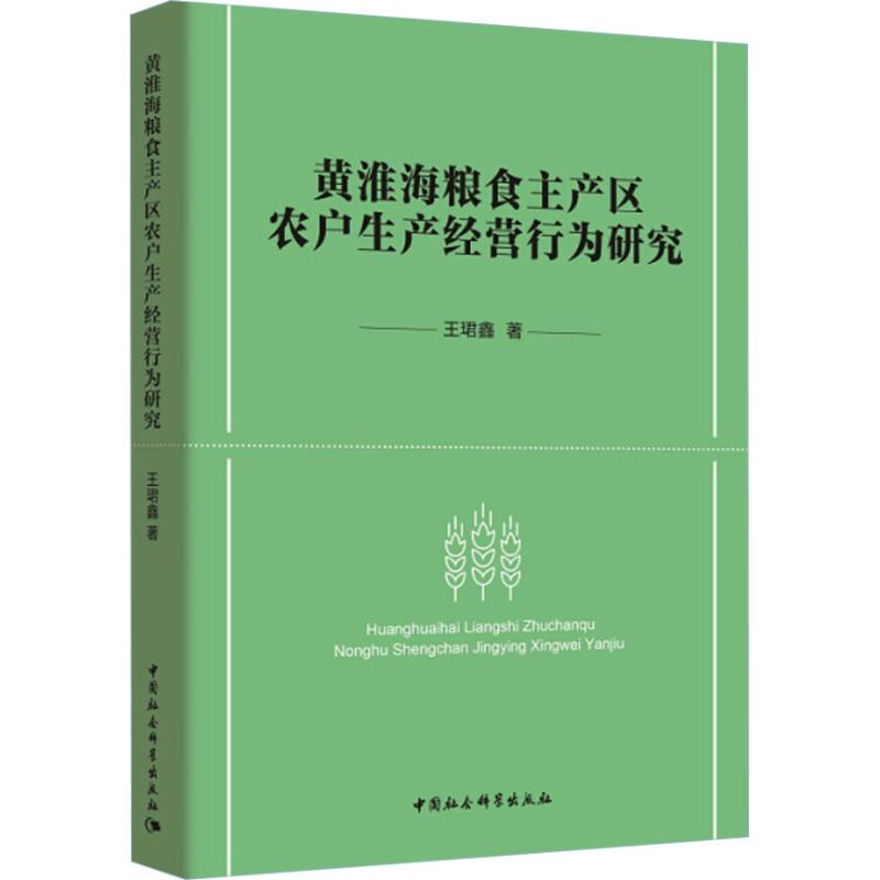 【现货】 黄淮海粮食主产区农户生产经营行为研究 王珺鑫著 9787520314947 中国社会科学出版社 经济/各部门经济 新华仓直发