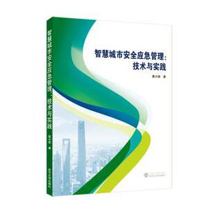 农业技术 新华仓直发 技术与实践 武汉大学出版 社 9787307247338 智慧城市安全应急管理 夏小棠 环境科学 工业 现货