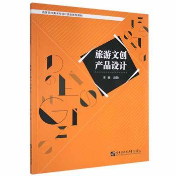【现货】 旅游文创产品设计 赵勤 9787566130846 哈尔滨工程大学出版社有限公司 /教材/教辅//教材/大学教材 新华仓直发