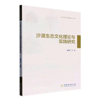 【现货】 沙漠生态文化理论与实践研究 戴秀丽主编 9787521916911 中国林业出版社 自然科学/地球物理学 新华仓直发