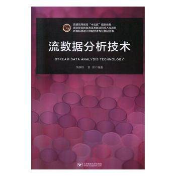 【现货】 流数据分析技术 李静林，袁泉编著 9787563559152 北京邮电大学出版社 /教材/教辅//教材/大学教材 新华仓直发