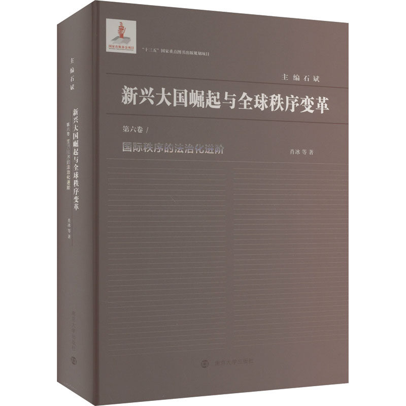 【现货当日发】国际秩序的法治化进阶肖冰 等9787305228193南京大学出版社法律/学理新华仓直发使用感如何?