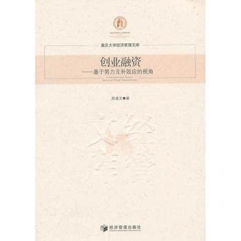 【现货】 创业融资:基于努力互补效应的视角:based on effort complementary 陈逢文著 9787509624142 经济管理出版社 经济/金融