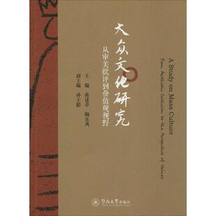 从审美批评到价值观视野 陶东风主编 蒋述卓 the 现货 大众文化研究 perspective aesthetic from values criticism