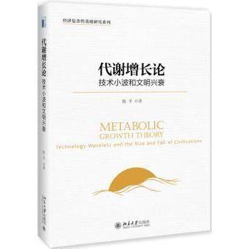 【现货】 代谢增长论:技术小波和文明兴衰:technology wavelets and the rise and fall of civilizations 陈平 9787301299678