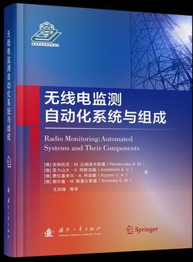 【现货】 无线电监测自动化系统与组成:automated systems and their components