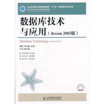 【现货】 数据库技术与应用:Access 2003版:access 2003 柳超,何立群 9787115267306 人民邮电出版社 计算机/网络/数据库