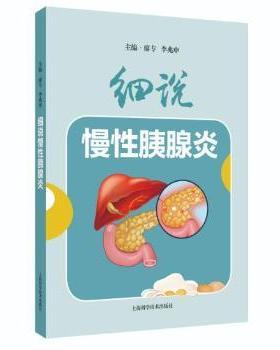 【现货】 细说慢胰腺炎 廖专 李兆申 主编 著 9787547869024 上海科学技术出版社 医学卫生/内科学 新华仓直发