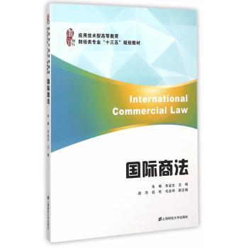 【现货】 国际商法 朱畅，朱金生主编 9787564222413 上海财经大学出版社 /教材/教辅//教材/大学教材 新华仓直发
