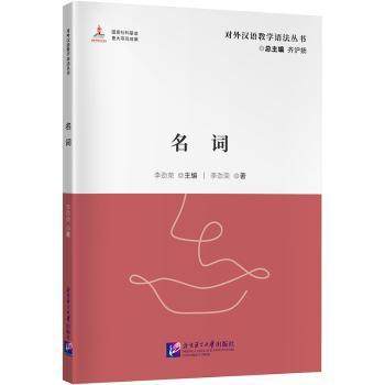 【现货】 对外汉语教学语法丛书：名词 齐沪扬 著 9787561966228 北京语言大学出版社 外语/语言文字/实用英语/教材 新华仓直发