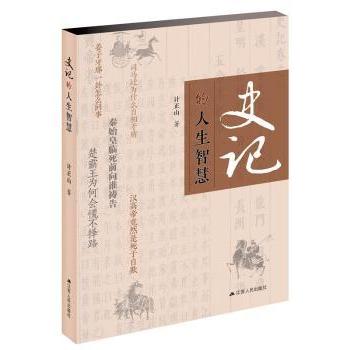 【现货】 史记的人生智慧 计正山 9787214194930 江苏人民出版社 历史/中国史/中国通史 新华仓直发