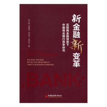 【现货】 新金融新变革:互联网金融背景下中国商业银行竞争研究 范大路,傅春乔,范诗洋 等 97875136481 中国经济出版社