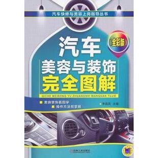 机械工业出版 现货 李昌凤主编 社 机械工程 饰图解 农业技术 汽车美容与装 新华仓直发 全彩版 工业 9787111487975