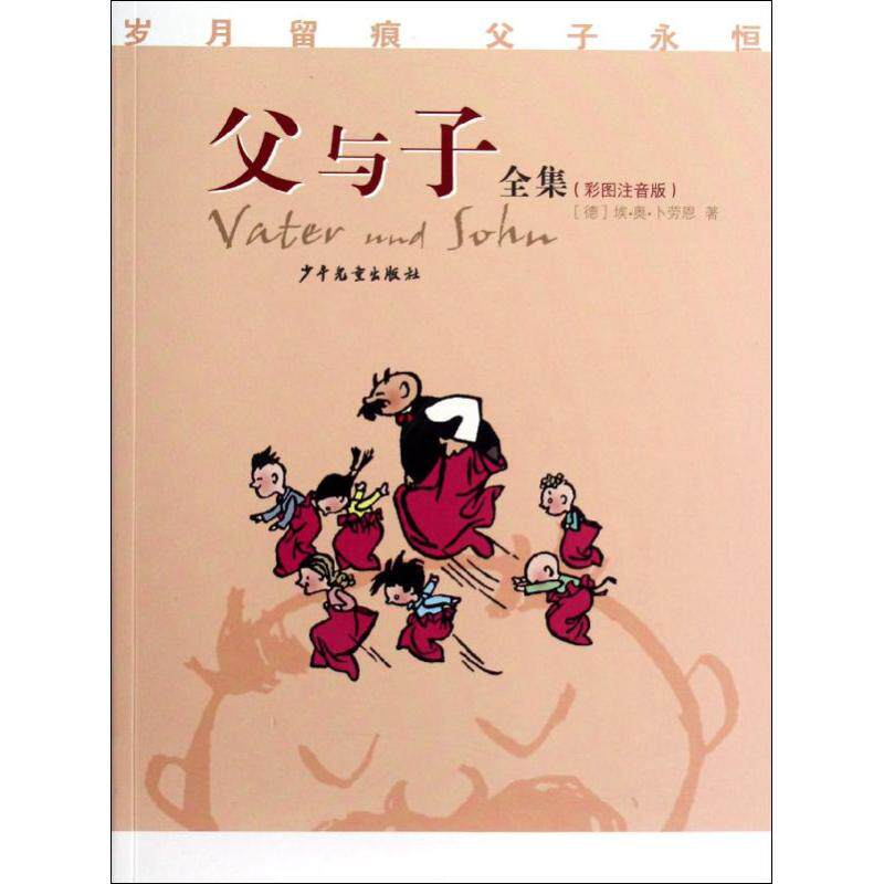 【现货当日发】父与子全集(彩图注音版)[德]埃·奥·卜劳恩9787532489848少年儿童出版社儿童读物/童书/儿童文学新华仓直发怎么样,好用不?