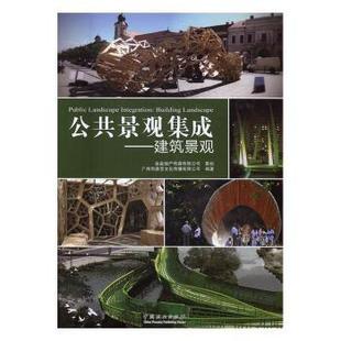 landscape 现货 建筑景观 中国林业出版 社 编著 广州市唐艺文化传播有限公司 building 公共景观集成 9787503884436