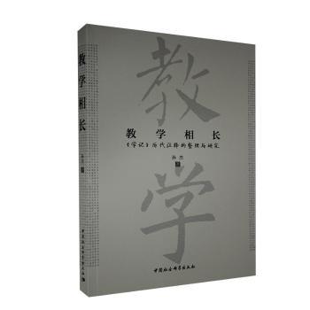 【现货】 教学相长(记代注释的整理与研究) 孙杰 9787520369961 中国社会科学出版社 育儿书籍/育儿 新华仓直发