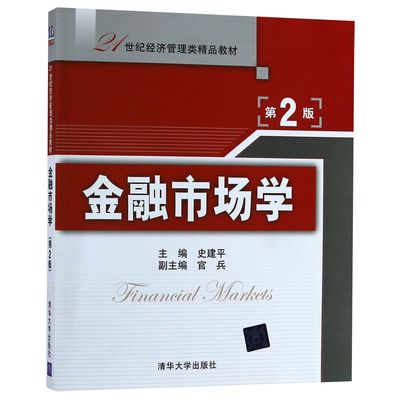 【现货】 金融市场学 史建平主编 9787302291022 清华大学出版社 经济/金融 新华仓直发
