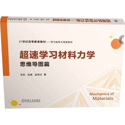 【现货】 超速学习材料力学:思维导图篇 张彤，赵婧，孟宪红著 9787111779988 机械工业出版社 /教材/教辅//教材/大学教材