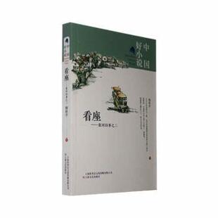 社 新华仓直发 看座：盐河旧事之二 当代文学 现代 文学 上海文艺出版 9787532175390 相裕亭著 现货