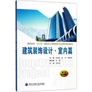 艺术 建筑装 金玲 孙来忠 等 社 建筑艺术 西安交通大学出版 饰设计·室内篇 9787560597560 编 新华仓直发 新 段晓伟 现货