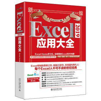 【现货】 Excel 2019应用大全 Excel Home 9787301326558 北京大学出版社 计算机/网络/办公自动化软件（新） 新华仓直发