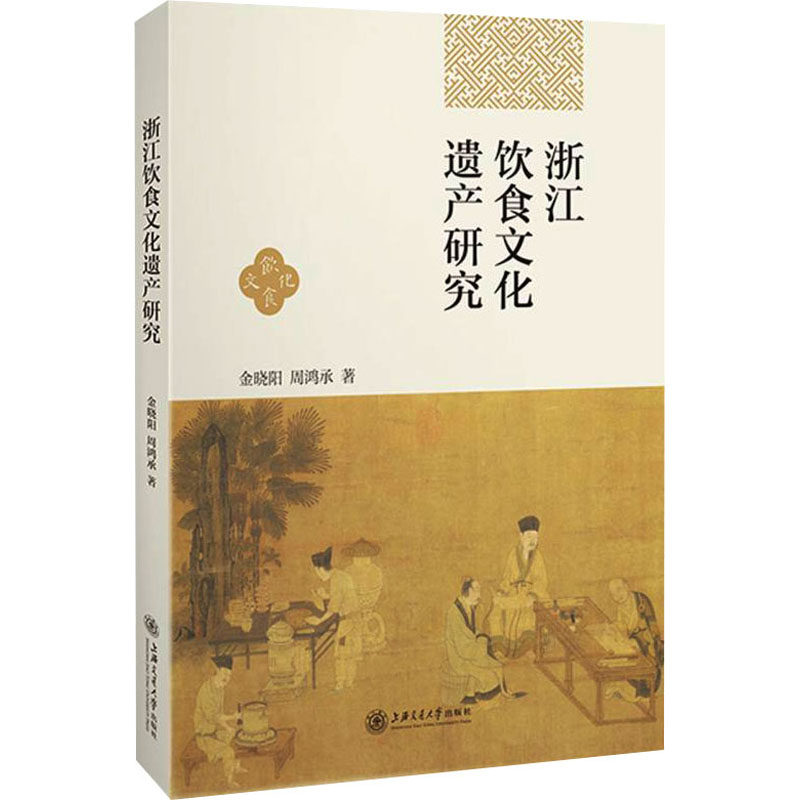 【现货当日发】浙江饮食文化遗产研究金晓阳,周鸿承9787313253033上海交通大学出版社文化/信息与知识传播/文化理论新华仓直发属于什么档次？