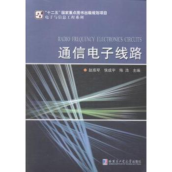 【现货】 通信电子线路 赵雅琴,侯成宇,陈浩 9787560342764 哈尔滨工业大学出版社有限公司 自然科学/天文学 新华仓直发