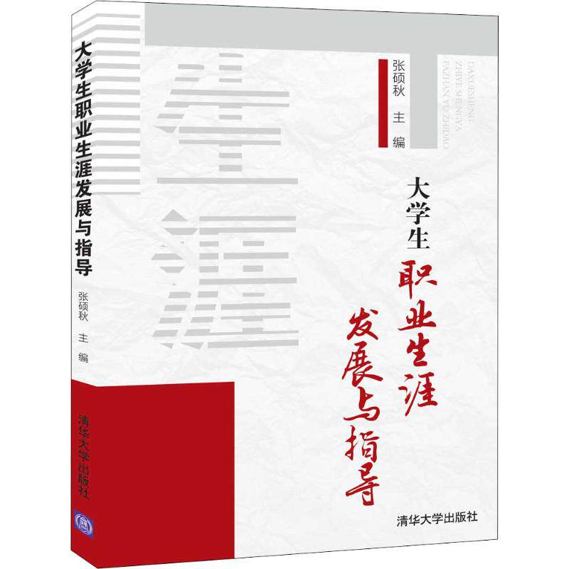 【现货】 大学生职业生涯发展与指导 张硕秋编 9787302542742 清华大学出版社 社会科学/心理学 新华仓直发属于什么档次？