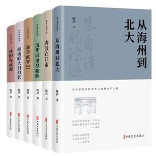 文学 中国文史出版 陈武著 新华仓直发 从海州到北大 社 9787520539005 现货