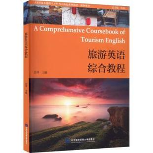 社有限责任公司 旅游英语综合教程 北京对外经济贸易大学出版 彭萍 9787566322777 经济 现货 国内贸易经济 新华仓直发