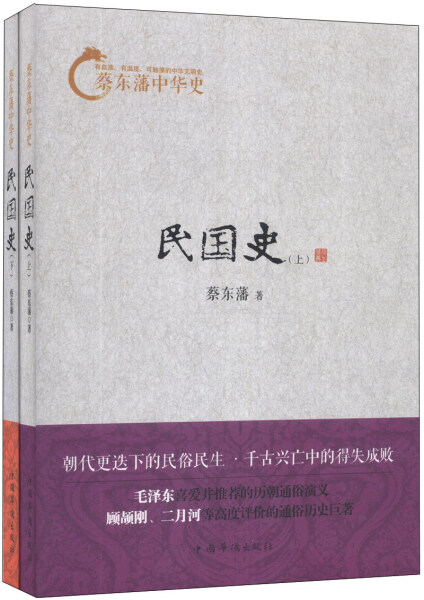 【包邮】蔡东藩中华史:民国史(全两册)9787511342430中国华侨无