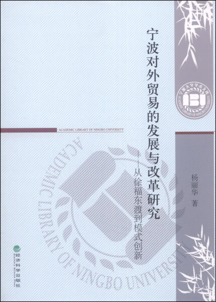 【正版】宁波大学学术文库：宁波对外贸易的发展与改革研究:从徐福东渡到模式创新9787514137941经济科学无