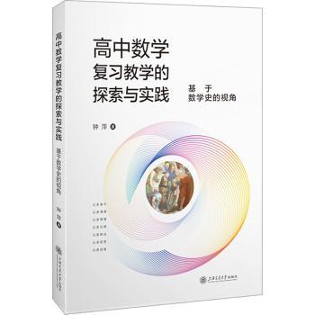 【现货】 高中数学复习教学的探索与实践——基于数学史的视角 钟萍著 9787313285904 上海交通大学出版社