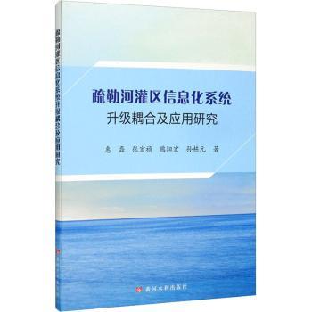 【现货】 疏勒河灌区信息化系统升级耦合及应用研究 惠磊[等]著 9787550926554 黄河水利出版社 工业/农业技术/农业/农业基础科学
