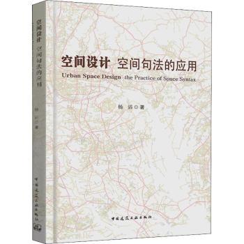 【现货】 空间设计:空间句法的应用:the practice of space syntax 杨滔 9787112263561 中国建筑工业出版社