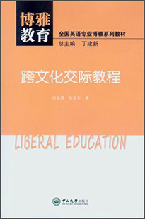 陈东东 跨文化交际教程9787306049261中山大学包圭漪 正版