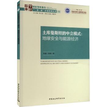 【现货】 土库曼斯坦的中立模式:地缘安全与能源经济:geopolitical security and energy economy 孙超，吴靖著 9787522716299