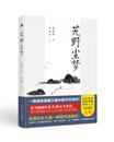 校注本 湖南人民出版 现货 新华仓直发 社 民族史志 地方史志 艽野尘梦 历史 9787556121557 陈渠珍