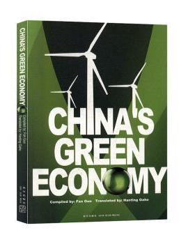 【现货】 2010中国绿色经济巡礼(英) Compiled by Fan Guo 9787513307437 新星出版社 经济/中国经济/中国经济史 新华仓直发