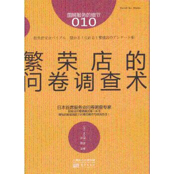 【现货】 繁荣店的问卷调查术 (日)大久保一彦著 9787506065801 东方出版社 管理/企业经营与管理 新华仓直发