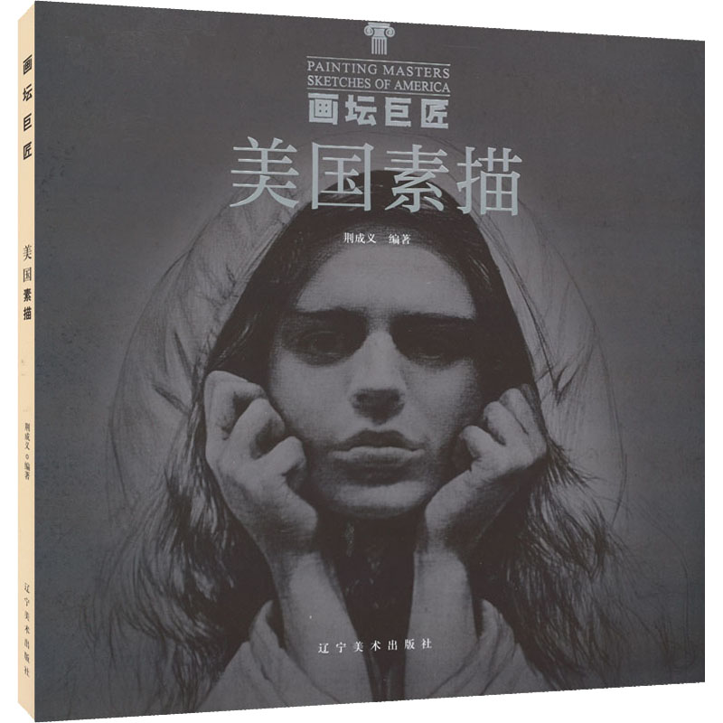 【现货】 画坛巨匠：美国素描：Sketches of America 荆成义编著 9787531492030 辽宁美术出版社 艺术/绘画（新） 新华仓直发